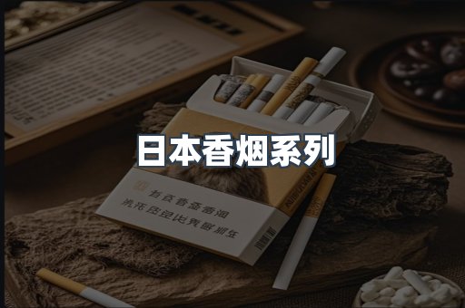 日本香烟